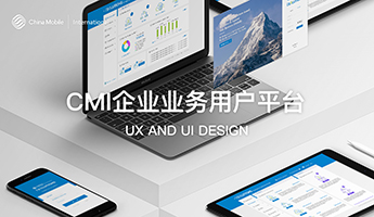 中國移動國際企業業務平臺視覺設計