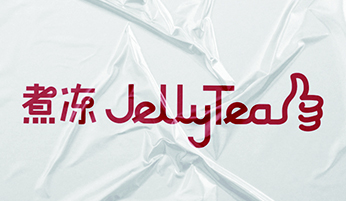 煮凍Jelly Tea品牌設(shè)計