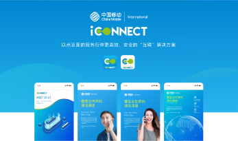 中國移動國際子品牌VI升級-iConnect
