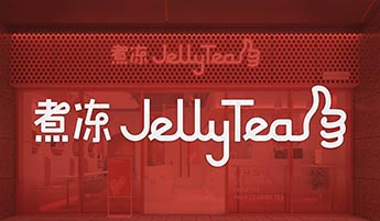 煮凍Jelly Tea終端店空間設(shè)計(jì)